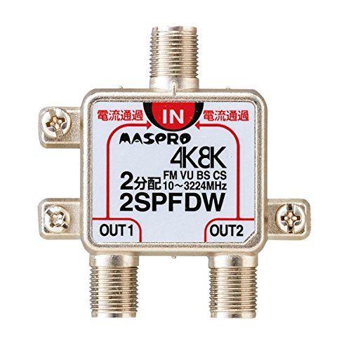 4K・8K衛星放送 3224MHz対応 2分配器(全端子電流通過型) <2SPFDW>
