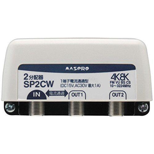 屋外(内)用 4K・8K衛星放送 3224MHz対応 2分配器(1端子電流通過型) <SP2CW>
