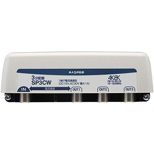 屋外(内)用 4K・8K衛星放送 3224MHz対応 3分配器(1端子電流通過型) <SP3CW>
