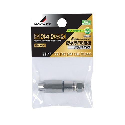 防水形5C用接栓