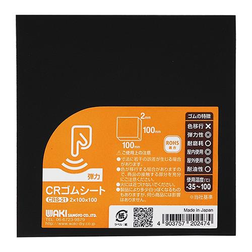 CRゴムシート
