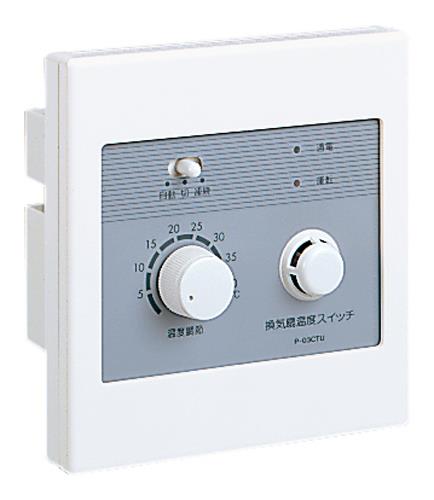 温度スイッチ 埋込形