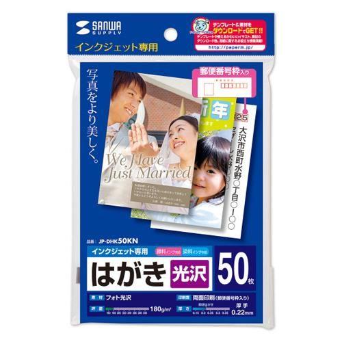 ハガキ判 インクジェット光沢紙(50枚)