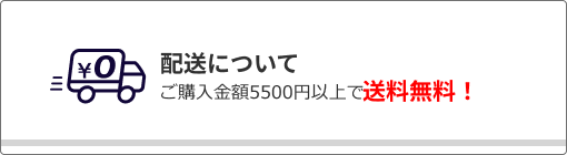 配送について5500円以上のご購入で送料無料