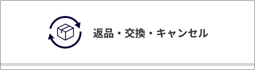 返品・交換・キャンセルについて
