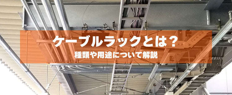 ケーブルラックとは？種類や用途について解説 – 電材部品.com