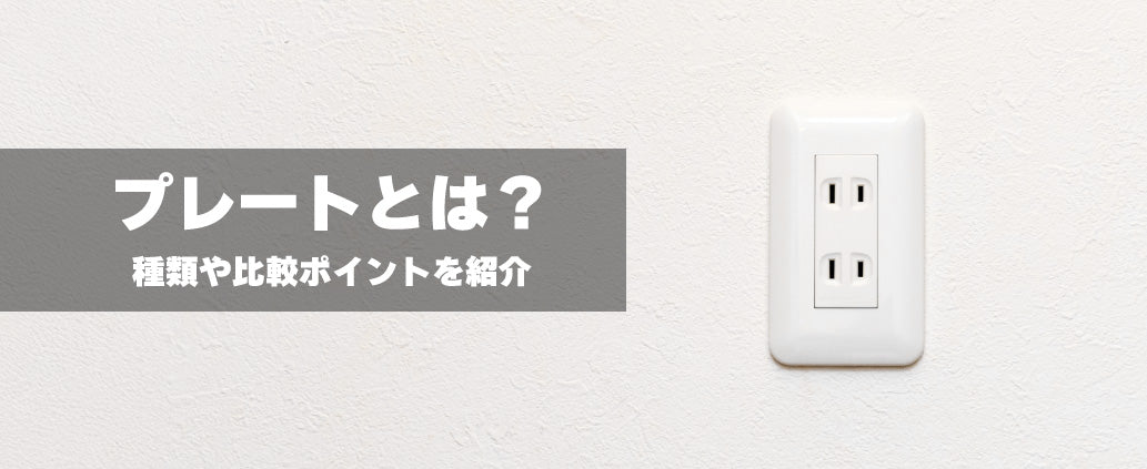 プレートとは？種類や比較ポイントを紹介