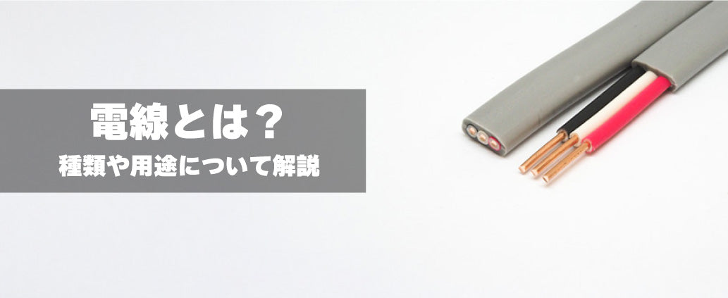 電線とは？種類や用途について解説