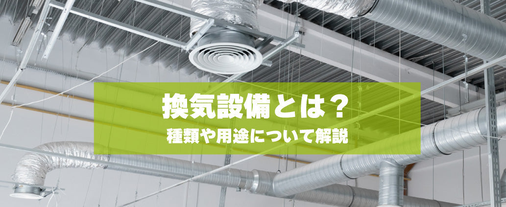 換気設備とは？種類や用途について解説