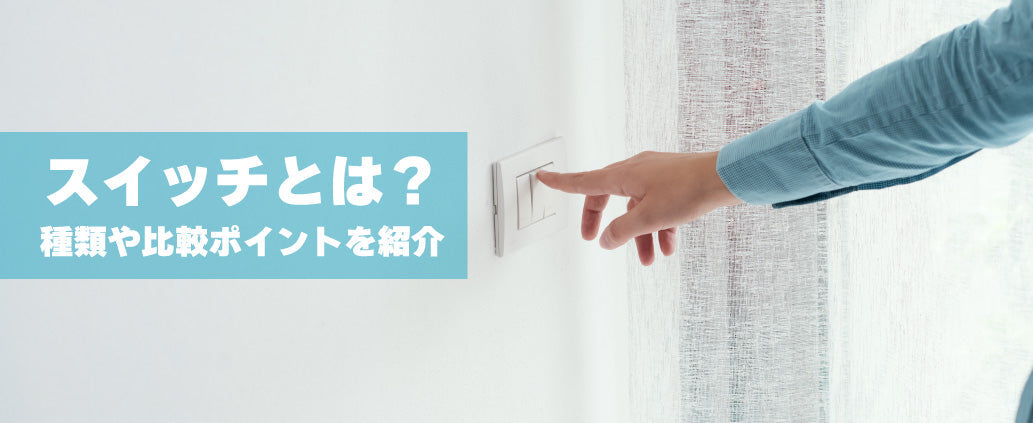 スイッチとは？種類や比較ポイントを紹介