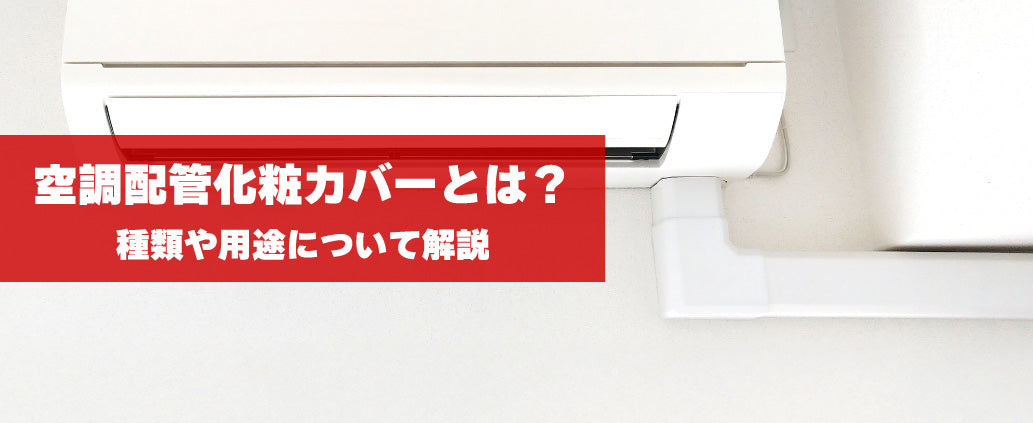 空調配管化粧カバーとは？種類や用途について解説