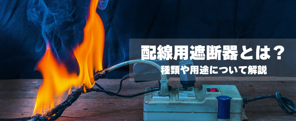配線用遮断器とは？種類や比較ポイントを紹介