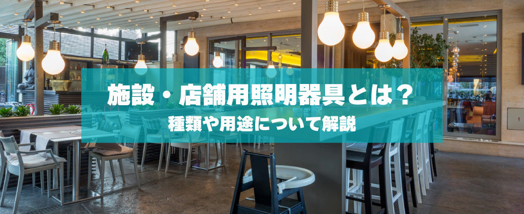 施設・店舗用照明器具とは？種類や用途について解説