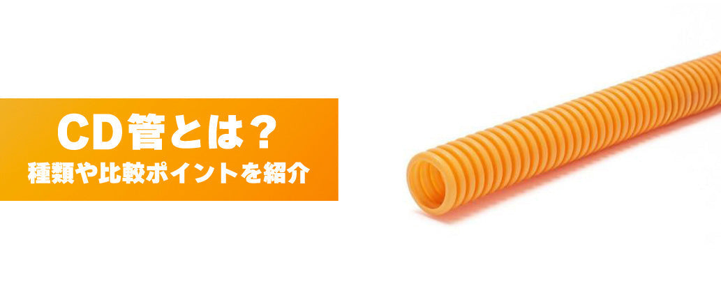 CD管とは?種類や比較ポイントを紹介 – 電材部品.com