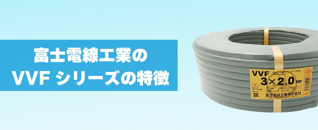 富士電線工業のVVFシリーズの特徴