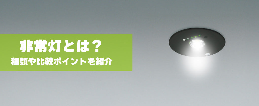 非常灯とは？種類や比較ポイントを紹介