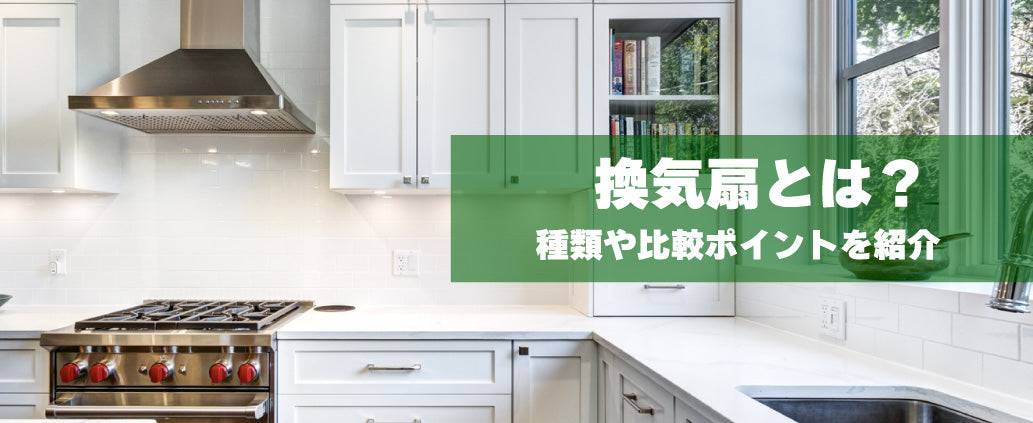 換気扇とは？種類や比較ポイントを紹介