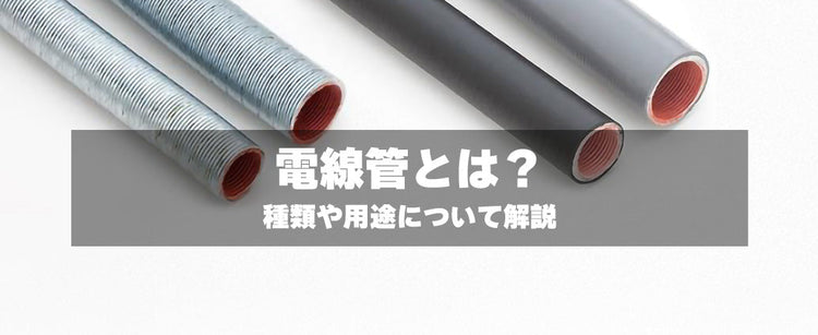 電線管とは?種類や用途について解説 – 電材部品.com