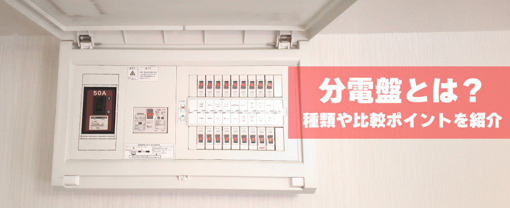 分電盤とは？種類や比較ポイントを紹介