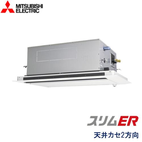 P80形/3馬力 三相200V 冷暖標準 ムーブアイセンサーパネル スリムER 2方向天井カセット形 ムーブアイ