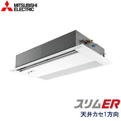 P80形/3馬力 三相200V 冷暖標準 ムーブアイセンサーパネル スリムER 1方向天井カセット形 ムーブアイ