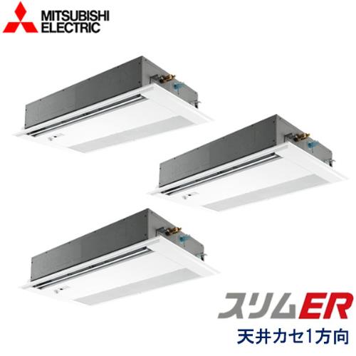 P160形/6馬力 三相200V 冷暖同時トリプル 標準パネル スリムER 1方向天井カセット形 ムーブアイ