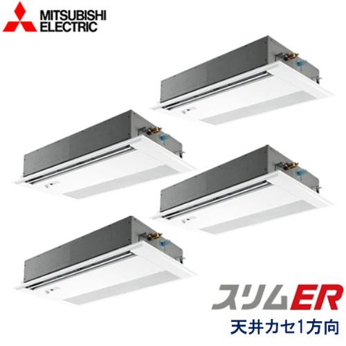 P280形/10馬力 三相200V 冷暖同時フォー ムーブアイセンサーパネル スリムER 1方向天井カセット形 ムーブアイ