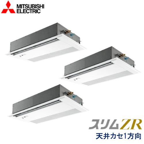 P160形/6馬力 三相200V 冷暖同時トリプル ムーブアイセンサーパネル スリムZR 1方向天井カセット形 ムーブアイ