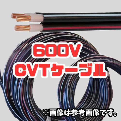 【m単位切売り】 600V CVT 38sq