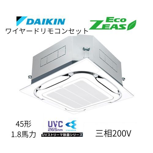 標準ペアP45形/1.8馬力相当 三相200V ワイヤード ECO ZEAS  天カセ 天井埋込カセット形S-ラウンドフロー〈標準〉タイプ ●UVストリーマ除菌シリーズ ダイキン 【送料別途お見積り】