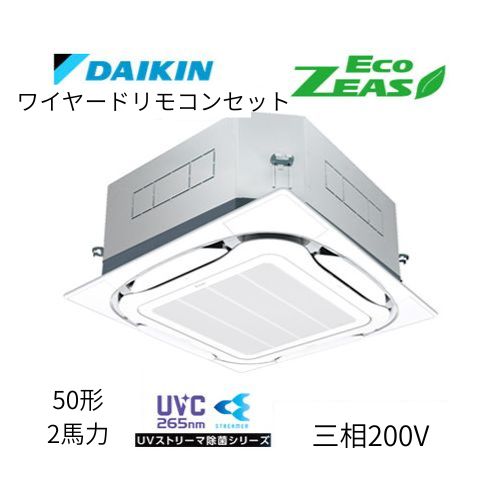 標準ペアP50形/2馬力相当 三相200V ワイヤード ECO ZEAS  天カセ 天井埋込カセット形S-ラウンドフロー〈標準〉タイプ ●UVストリーマ除菌シリーズ ダイキン 【送料別途お見積り】