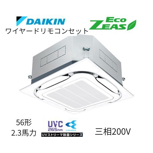 標準ペアP56形/2.3馬力相当 三相200V ワイヤード ECO ZEAS  天カセ 天井埋込カセット形S-ラウンドフロー〈標準〉タイプ ●UVストリーマ除菌シリーズ ダイキン 【送料別途お見積り】