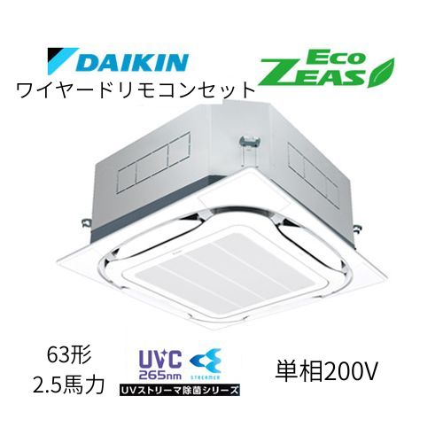 標準ペアP63形/2.5馬力相当 単相200V ワイヤード ECO ZEAS  天カセ 天井埋込カセット形S-ラウンドフロー〈標準〉タイプ ●UVストリーマ除菌シリーズ ダイキン 【送料別途お見積り】