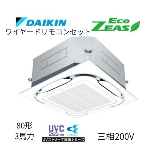 標準ペアP80形/3馬力相当 三相200V ワイヤード ECO ZEAS  天カセ 天井埋込カセット形S-ラウンドフロー〈標準〉タイプ ●UVストリーマ除菌シリーズ ダイキン 【送料別途お見積り】