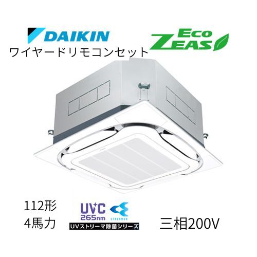 標準ペアP112形/4馬力相当 三相200V ワイヤード ECO ZEAS 天カセ 天井埋込カセット形S-ラウンドフロー〈標準〉タイプ ●UVストリーマ除菌シリーズ ダイキン 【送料別途お見積り】