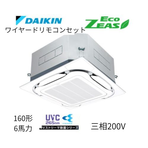 標準ペアP160形/6馬力相当 三相200V ワイヤード ECO ZEAS  天カセ 天井埋込カセット形S-ラウンドフロー〈標準〉タイプ ●UVストリーマ除菌シリーズ ダイキン 【送料別途お見積り】