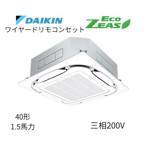 標準ペアP40形/1.5馬力相当 三相200V ワイヤード ECO ZEAS  天カセ 天井埋込カセット形S-ラウンドフロー〈標準〉タイプ  ダイキン 【送料別途お見積り】