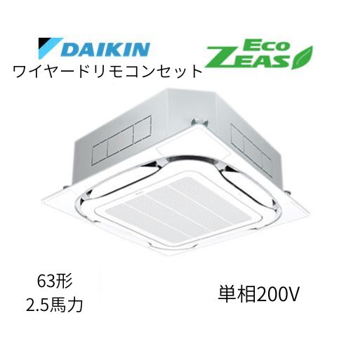 標準ペアP63形/2.5馬力相当 単相200V ワイヤード ECO ZEAS  天カセ 天井埋込カセット形S-ラウンドフロー〈標準〉タイプ  ダイキン 【送料別途お見積り】