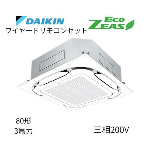 標準ペアP80形/3馬力相当 三相200V ワイヤード ECO ZEAS  天カセ 天井埋込カセット形S-ラウンドフロー〈標準〉タイプ  ダイキン 【送料別途お見積り】