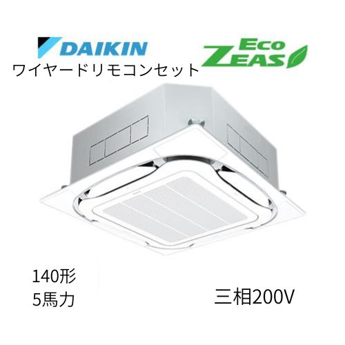 標準ペアP140形/5馬力相当 三相200V ワイヤード ECO ZEAS  天カセ 天井埋込カセット形S-ラウンドフロー〈標準〉タイプ  ダイキン 【送料別途お見積り】