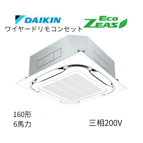 標準ペアP160形/6馬力相当 三相200V ワイヤード ECO ZEAS  天カセ 天井埋込カセット形S-ラウンドフロー〈標準〉タイプ  ダイキン 【送料別途お見積り】