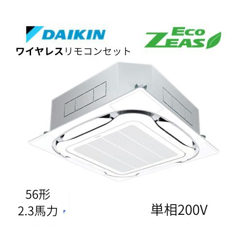 標準ペアP56形/2.3馬力相当 単相200V ワイヤレス ECO ZEAS  天カセ 天井埋込カセット形S-ラウンドフロー〈標準〉タイプ  ダイキン 【送料別途お見積り】