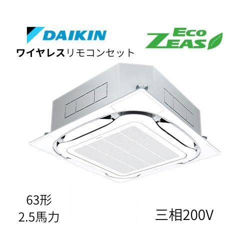 標準ペアP63形/2.5馬力相当 三相200V ワイヤレス ECO ZEAS  天カセ 天井埋込カセット形S-ラウンドフロー〈標準〉タイプ  ダイキン 【送料別途お見積り】