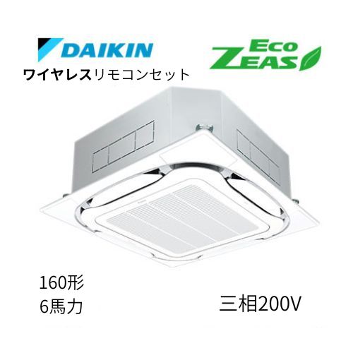 標準ペアP160形/6馬力相当 三相200V ワイヤレス ECO ZEAS  天カセ 天井埋込カセット形S-ラウンドフロー〈標準〉タイプ  ダイキン 【送料別途お見積り】