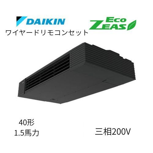 標準ペアP40形/1.5馬力相当 三相200V ワイヤード ECO ZEAS 天吊り 天井吊形 スタイリッシュフロー ダイキン 【送料別途お見積り】