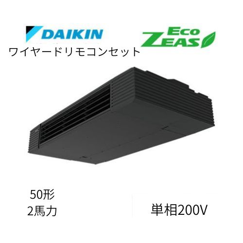 標準ペアP50形/2馬力相当 単相200V ワイヤード ECO ZEAS  天吊り 天井吊形 スタイリッシュフロー  ダイキン 【送料別途お見積り】