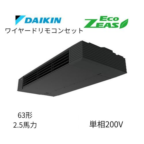 標準ペアP63形/2.5馬力相当 単相200V ワイヤード ECO ZEAS  天吊り 天井吊形 スタイリッシュフロー  ダイキン 【送料別途お見積り】