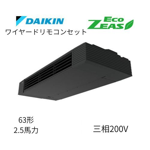 標準ペアP63形/2.5馬力相当 三相200V ワイヤード ECO ZEAS  天吊り 天井吊形 スタイリッシュフロー  ダイキン 【送料別途お見積り】