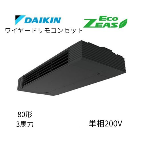 標準ペアP80形/3馬力相当 単相200V ワイヤード ECO ZEAS  天吊り 天井吊形 スタイリッシュフロー  ダイキン 【送料別途お見積り】