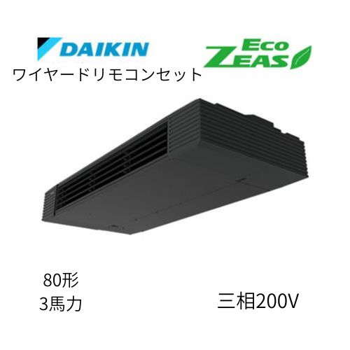標準ペアP80形/3馬力相当 三相200V ワイヤード ECO ZEAS  天吊り 天井吊形 スタイリッシュフロー  ダイキン 【送料別途お見積り】